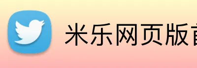 米乐网页版首页 Logo